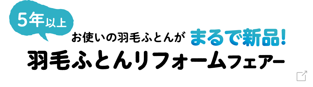 羽毛ふとんリフォームフェアー