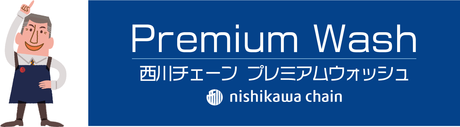 西川チェーン プレミアムウォッシュ