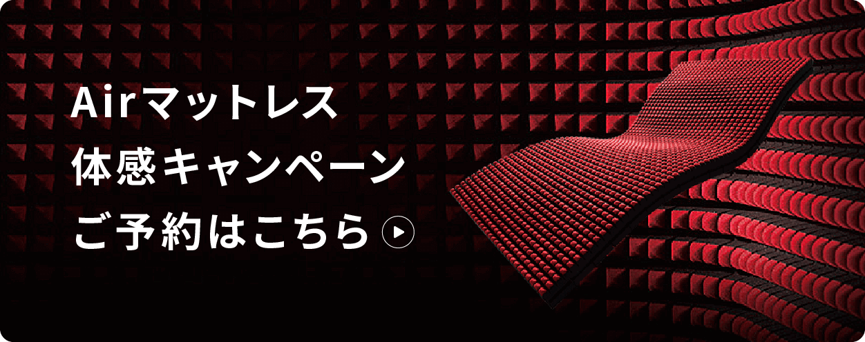 Airマットレス体感キャンペーン　来店予約はこちら