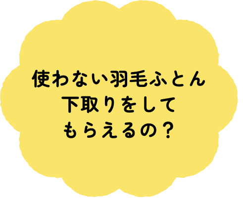 使わない羽毛ふとん下取りをしてもらえるの？