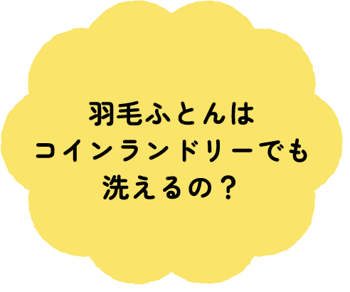 羽毛ふとんはコインランドリーでも洗えるの？