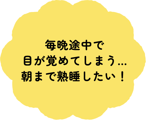 毎晩途中で目が覚めてしまう…朝まで熟睡したい！